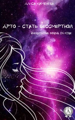 Книга "Арто – стать бессмертной" {Арто} – Алиса Каменева