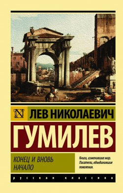 Книга "Конец и вновь начало. Популярные лекции по народоведению" – Лев Гумилев, 2008