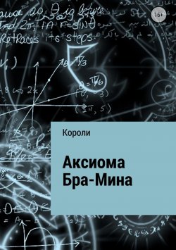 Книга "Аксиома Бра-Мина" – Тимур Короли, 2018