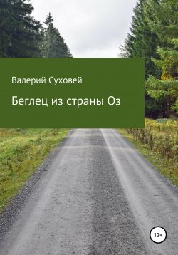 Книга "Беглец из страны Оз" – Валерий Суховей, 2017