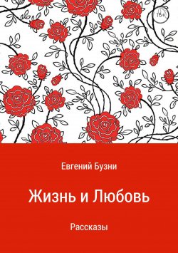 Книга "Жизнь и любовь. Сборник рассказов" – Евгений Бузни, 2018