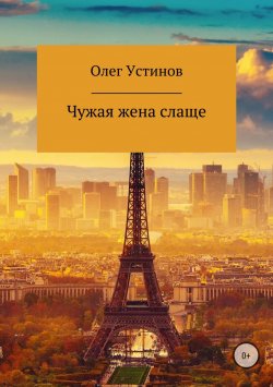 Книга "Чужая жена слаще" – Олег Устинов, 2018