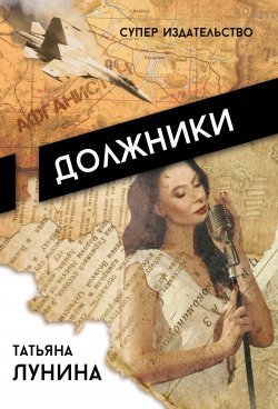 Книга "Должники" – Татьяна Лунина, 2017