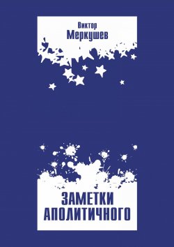 Книга "Заметки аполитичного" – Виктор Меркушев, 2018