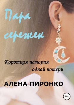 Книга "Пара сережек" – Алена Пиронко, 2018