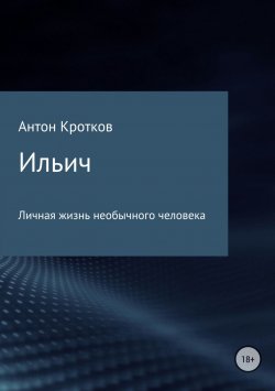 Книга "Ильич" – Антон Павлов, Антон Кротков