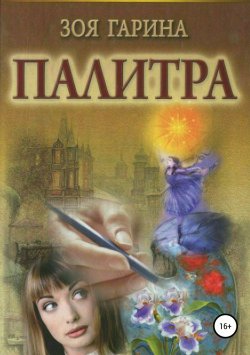 Книга "Палитра" – Зоя Гарина
