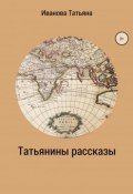 Татьянины рассказы (Татьяна Иванова)