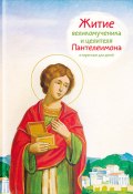 Житие святого великомученика и целителя Пантелеимона в пересказе для детей (Тимофей Веронин, 2017)