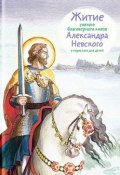 Житие святого благоверного князя Александра Невского в пересказе для детей (Александр Ткаченко, 2017)