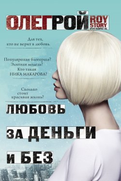 Книга "Любовь за деньги и без" {ROY-story} – Олег Рой, 2018