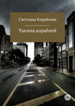 Книга "Тысяча кораблей" – Светлана Кораблева, 2011