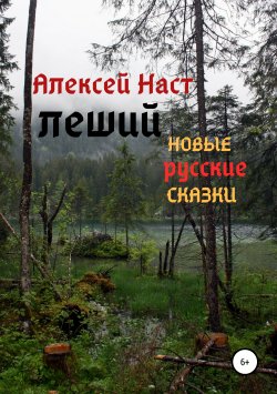 Книга "Леший" – Алексей Наст, 2019