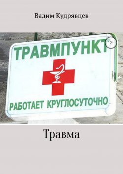 Книга "Травма" – Вадим Кудрявцев, 2007
