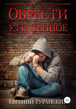 Книга "Обрести утраченное" – Евгений Туранский, 2016