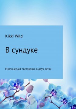 Книга "В сундуке" – Kikki Wild