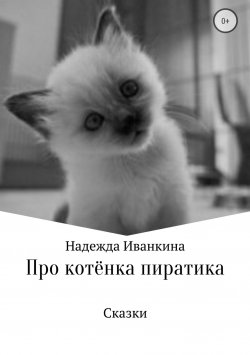 Книга "Про котёнка Пиратика" – Надежда Иванкина, 2018