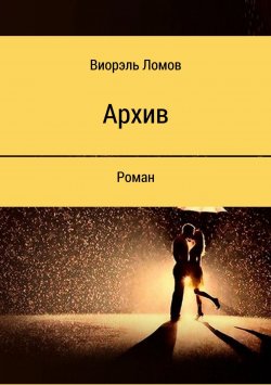 Книга "Архив" – Виорэль Ломов, 2018