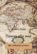 Помни обо мне. Две любовные истории (Виорэль Ломов, 2018)