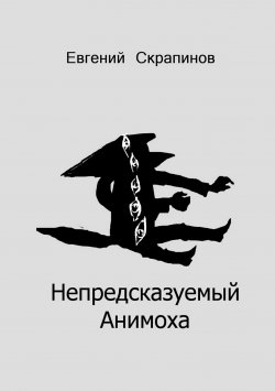 Книга "Непредсказуемый Анимоха" – Евгений Скрапинов, 2013