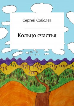 Книга "Кольцо счастья" – Сергей Соболев