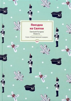 Книга "Поездка на Cвятки" {Рождественский подарок} – Евгений Гагарин, 1953