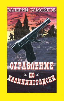 Книга "Ограбление по-калининградски" {Детектив-экшен} – Валерий Самойлов, 2008