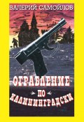 Книга "Ограбление по-калининградски" (Валерий Самойлов, 2008)
