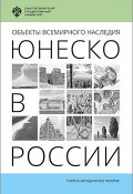 Объекты Всемирного наследия ЮНЕСКО в России (Лужковская Марина, Волкова Лариса, 2017)