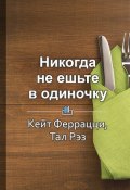 Книга "Краткое содержание «Никогда не ешьте в одиночку» и другие правила нетворкинга»" (Фоменко Светлана, 2017)
