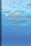Книга "Краткое содержание «Стратегия голубого океана. Как найти или создать рынок, свободный от других игроков»" (КнигиКратко Библиотека)