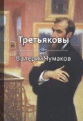 Книга "Третьяковы. Русский лен и русское искусство" (Валерий Чумаков)