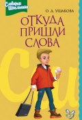 Книга "Откуда пришли слова" (Ольга Ушакова, 2008)