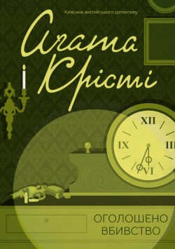 Книга "Оголошено вбивство" {Міс Марпл} – Агата Кристи, Аґата Крісті, 1950