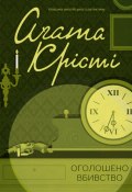 Оголошено вбивство (Аґата Крісті, Кристи Агата, 1950)