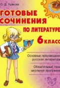 Книга "Готовые сочинения по литературе. 6 класс" (Ольга Ушакова, 2009)