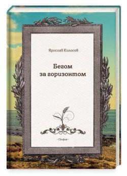 Книга "Бегом за горизонтом" – Ярослав Колосов, 2018