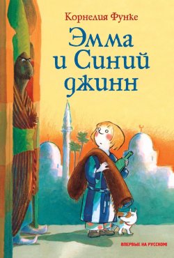 Книга "Эмма и Синий джинн" – Корнелия Функе, 2002