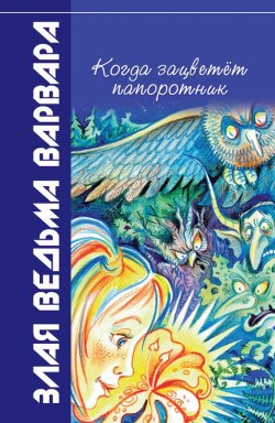 Книга "Когда зацветёт папоротник" {Литера – детям!} – Всеволод Костров, 2004