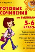 Книга "Готовые сочинения по былинам. 5-6 классы" (Крутецкая Валентина, 2012)