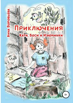 Книга "Приключения Кати, Боси и Изюминки" – Анна Воробьева, 2018