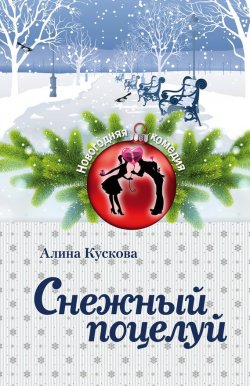 Книга "Снежный поцелуй" {Новогодняя комедия} – Алина Кускова, 2015