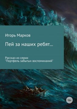 Книга "Пей за наших ребят…" – Игорь Марков, 2018