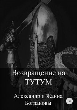 Книга "Возвращение на Тутум" – Александр и Жанна Богдановы, 2018
