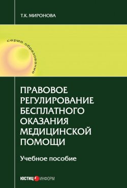 Книга "Правовое регулирование бесплатного оказания медицинской помощи" – Тамара Миронова, 2018