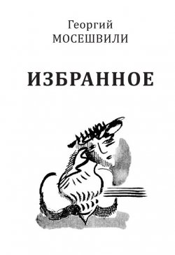 Книга "Избранное. Том I" – Георгий Мосешвили, Пименова Л., 2014
