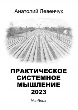 Книга "Практическое системное мышление – 2023" – Анатолий Левенчук