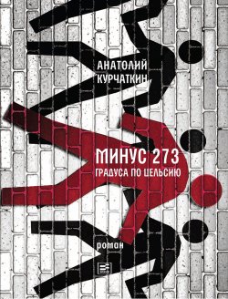 Книга "Минус 273 градуса по Цельсию. Роман" {Самое время!} – Анатолий Курчаткин, 2018