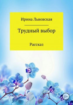 Книга "Трудный выбор" – Ирина Львовская, 2018