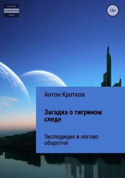 Книга "Загадка о тигрином следе" – Антон Павлов, Антон Кротков